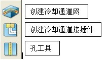 模具宝典之中望3D冷却水路建模