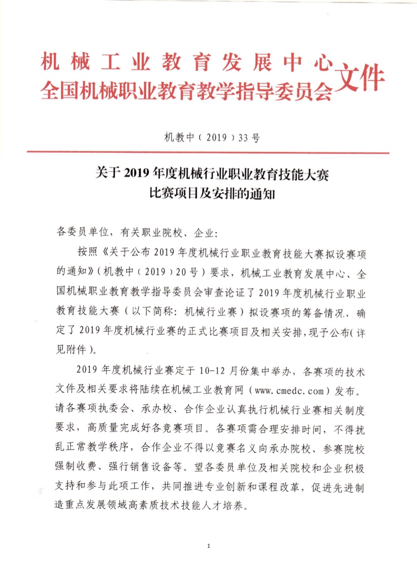 关于 2019 年度机械行业职业教育技能大赛比赛项目及安排的通知（机教中（2019)20 号）.jpg