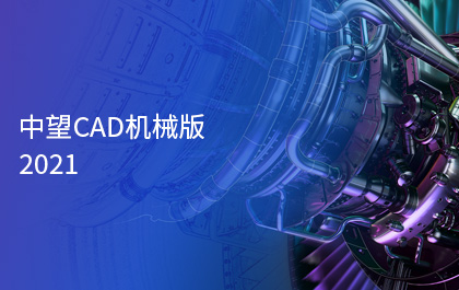 中望CAD机械版2021正式发布，智能化功能助力制造业高质量发展