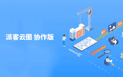 CAD设计团队轻协作工具，CAD派客云图协作版发布