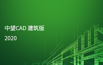 中望发布中望CAD建筑版2020，持续构建全行业应用解决方案
