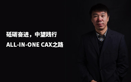 e-works：砥砺奋进，中望践行All-in-One CAx之路