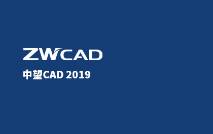 中望CAD2019 SP1优化 小细节造大惊喜