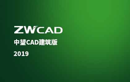 中望CAD建筑版推出2019版，行业解决方案应用价值再升级