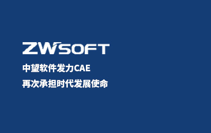 中望软件发力CAE，再次承担时代发展使命