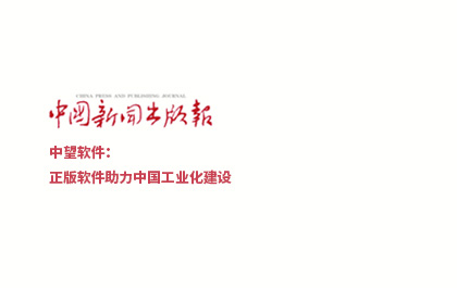 《中国新闻出版报》-中望软件：正版软件助力中国工业化建设