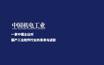 《中国机电工业》：一家中国企业对国产工业软件行业的思考与进取