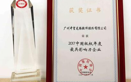 中望软件再获2017中国版权年度最具影响力企业