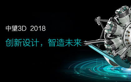 中望3D2018正式发布：功能强化助力企业创新设计