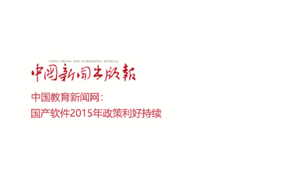 中国新闻出版报：国产软件2015年政策利好持续