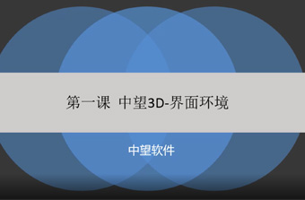 功能教程1：界面环境