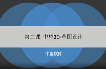 功能教程2：草图设计