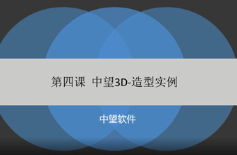 功能教程4：造型实例