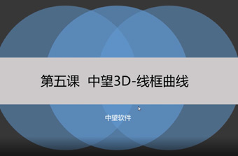 功能教程5：线框曲线