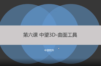 功能教程6：曲面工具