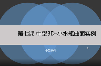 功能教程7：小水瓶曲面实例