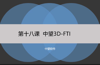 功能教程18：FTI