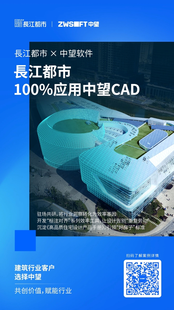 南京長江都市集团:携手中望软件共创“好房子”新纪元