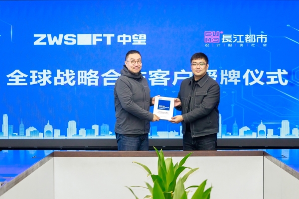 中望软件&長江都市授牌仪式照片